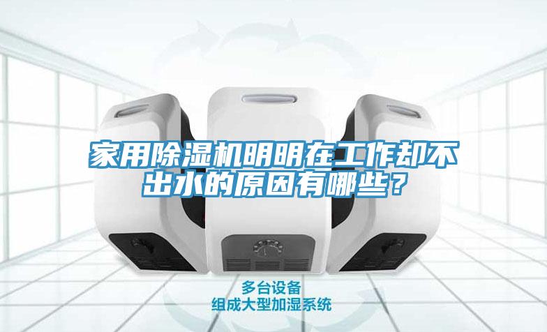家用除濕機(jī)明明在工作卻不出水的原因有哪些？