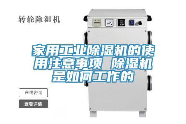 家用工業(yè)除濕機(jī)的使用注意事項 除濕機(jī)是如何工作的