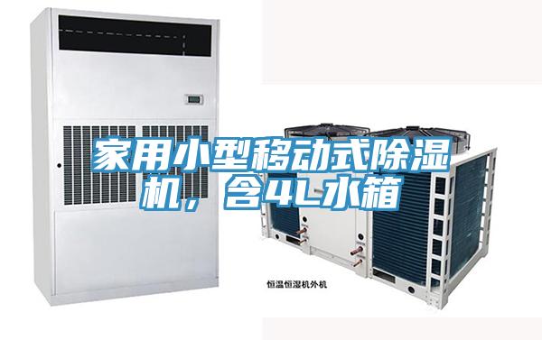 家用小型移動(dòng)式除濕機(jī)，含4L水箱