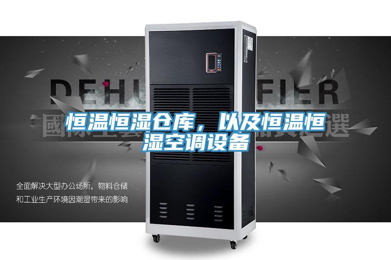 恒溫恒濕倉庫，以及恒溫恒濕空調(diào)設(shè)備
