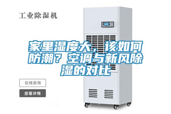 家里濕度大，該如何防潮？空調(diào)與新風(fēng)除濕的對比