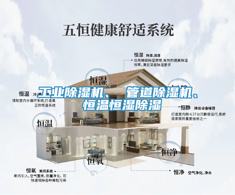 工業(yè)除濕機、 管道除濕機、 恒溫恒濕除濕