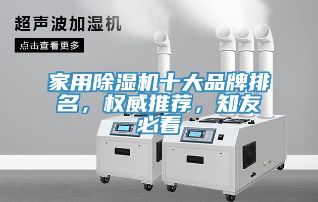 家用除濕機十大品牌排名，權(quán)威推薦，知友必看