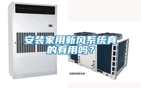 安裝家用新風(fēng)系統(tǒng)真的有用嗎？