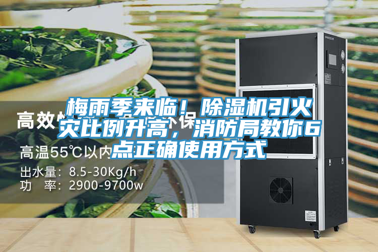 梅雨季來臨！除濕機(jī)引火災(zāi)比例升高，消防局教你6點(diǎn)正確使用方式