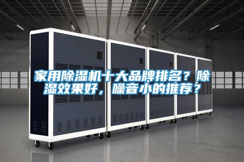 家用除濕機十大品牌排名？除濕效果好，噪音小的推薦？