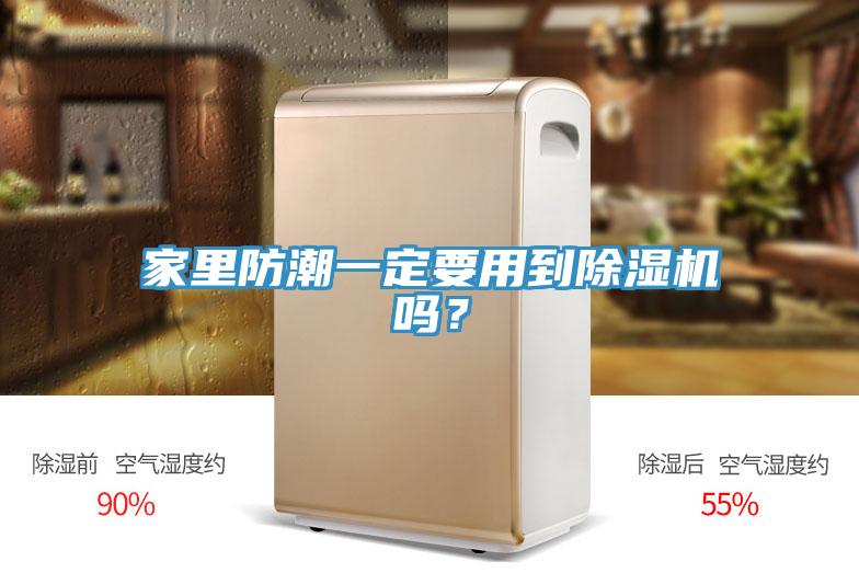 家里防潮一定要用到除濕機嗎？