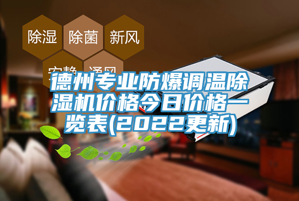 德州專(zhuān)業(yè)防爆調(diào)溫除濕機(jī)價(jià)格今日價(jià)格一覽表(2022更新)