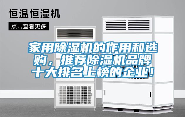 家用除濕機的作用和選購，推薦除濕機品牌十大排名上榜的企業(yè)！