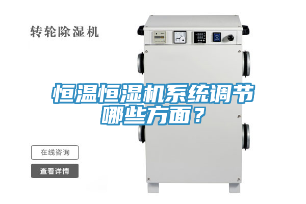 恒溫恒濕機系統(tǒng)調節(jié)哪些方面？
