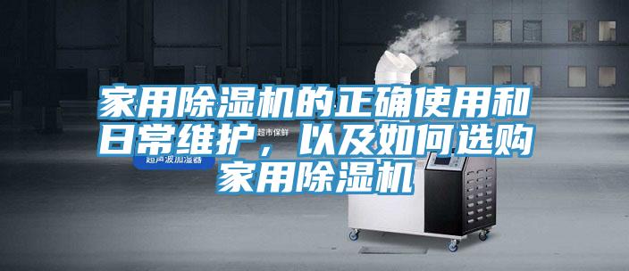 家用除濕機的正確使用和日常維護，以及如何選購家用除濕機