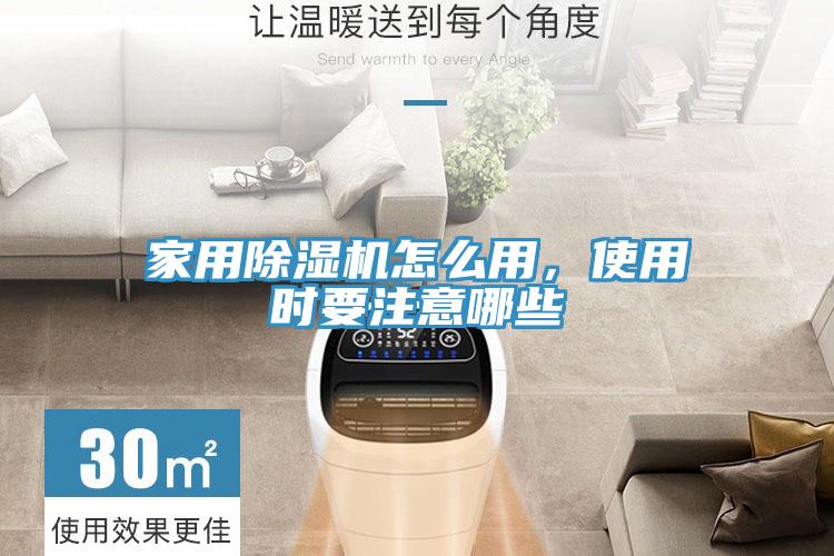 家用除濕機怎么用，使用時要注意哪些