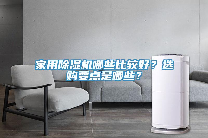 家用除濕機哪些比較好？選購要點是哪些？