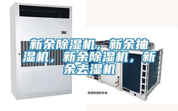新余除濕機，新余抽濕機，新余除濕機，新余去濕機