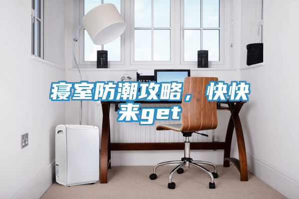 寢室防潮攻略，快快來get√