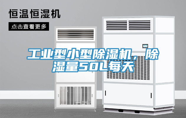 工業(yè)型小型除濕機(jī)，除濕量50L每天
