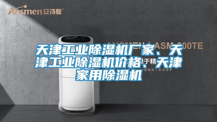 天津工業(yè)除濕機廠家、天津工業(yè)除濕機價格、天津家用除濕機
