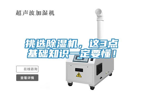 挑選除濕機，這3點基礎知識一定要懂！