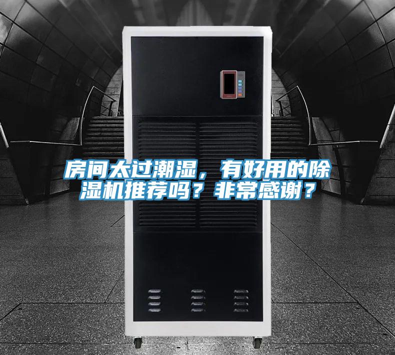 房間太過(guò)潮濕，有好用的除濕機(jī)推薦嗎？非常感謝？
