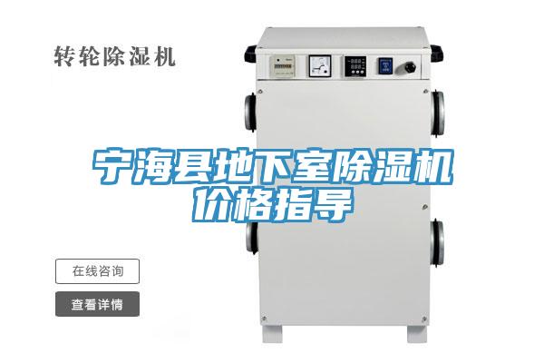 寧?？h地下室除濕機價格指導(dǎo)