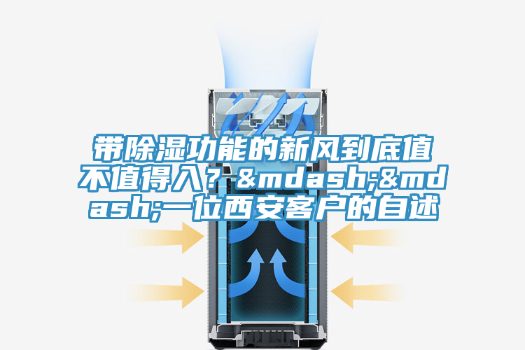 帶除濕功能的新風(fēng)到底值不值得入？——一位西安客戶的自述