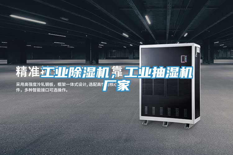 工業(yè)除濕機(jī)，工業(yè)抽濕機(jī)廠家