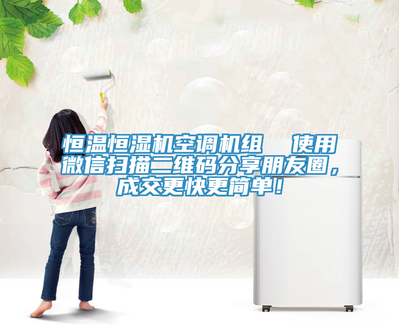 恒溫恒濕機空調機組  使用微信掃描二維碼分享朋友圈，成交更快更簡單！