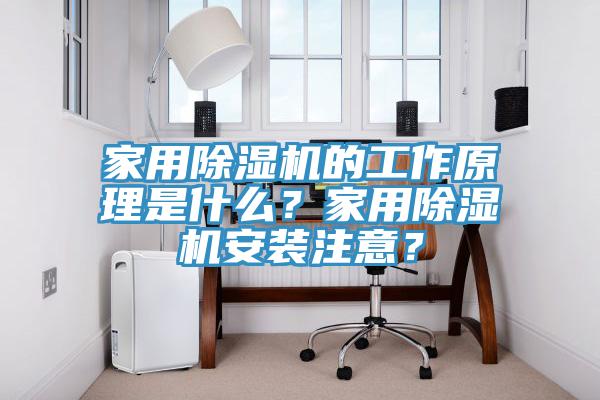 家用除濕機(jī)的工作原理是什么？家用除濕機(jī)安裝注意？