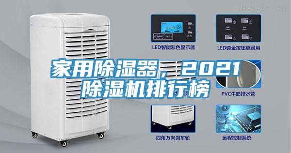 家用除濕器，2021除濕機排行榜