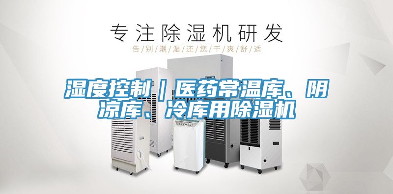 濕度控制｜醫(yī)藥常溫庫(kù)、陰涼庫(kù)、冷庫(kù)用除濕機(jī)