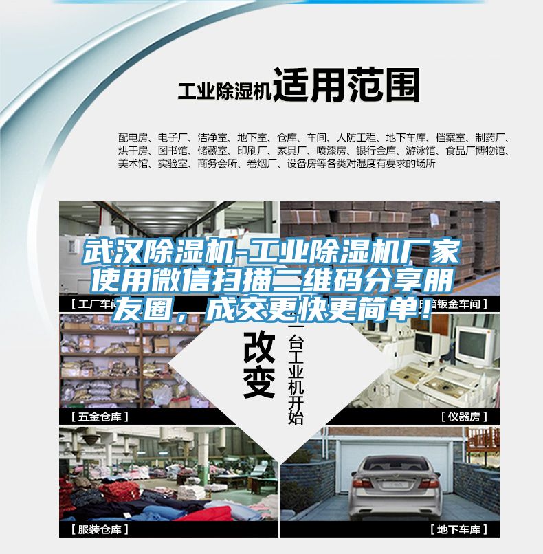 武漢除濕機(jī)-工業(yè)除濕機(jī)廠家使用微信掃描二維碼分享朋友圈，成交更快更簡(jiǎn)單！