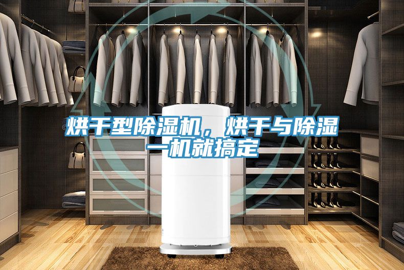 烘干型除濕機，烘干與除濕一機就搞定