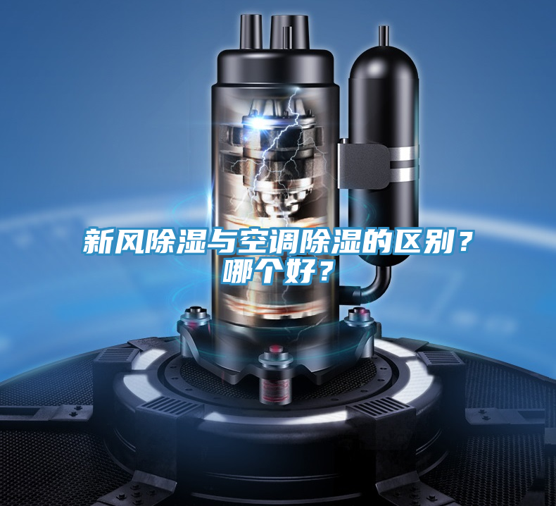 新風(fēng)除濕與空調(diào)除濕的區(qū)別？哪個(gè)好？