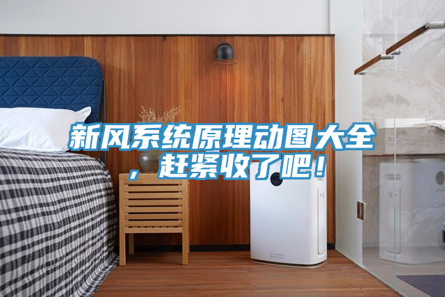 新風(fēng)系統(tǒng)原理動圖大全，趕緊收了吧！
