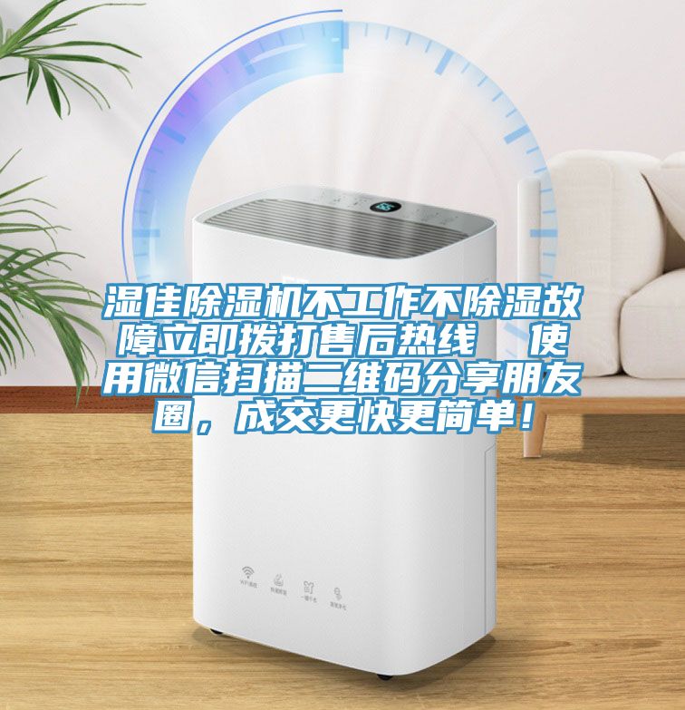 濕佳除濕機(jī)不工作不除濕故障立即撥打售后熱線  使用微信掃描二維碼分享朋友圈，成交更快更簡(jiǎn)單！