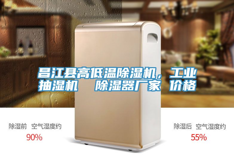 昌江縣高低溫除濕機(jī)，工業(yè)抽濕機(jī)  除濕器廠家 價格