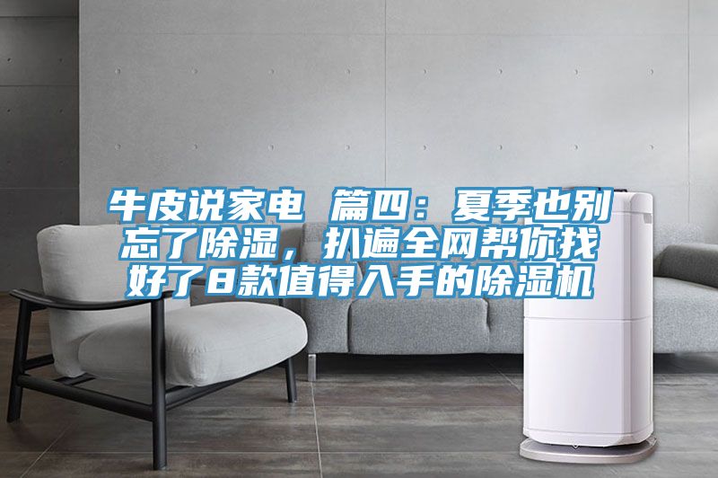 牛皮說(shuō)家電 篇四：夏季也別忘了除濕，扒遍全網(wǎng)幫你找好了8款值得入手的除濕機(jī)