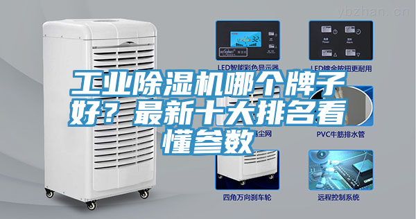 工業(yè)除濕機(jī)哪個(gè)牌子好？最新十大排名看懂參數(shù)
