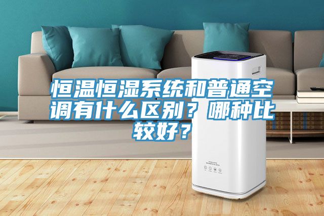 恒溫恒濕系統(tǒng)和普通空調(diào)有什么區(qū)別？哪種比較好？