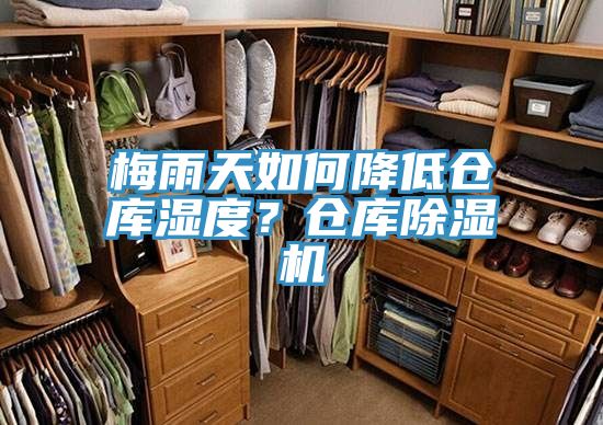 梅雨天如何降低倉庫濕度？倉庫除濕機(jī)