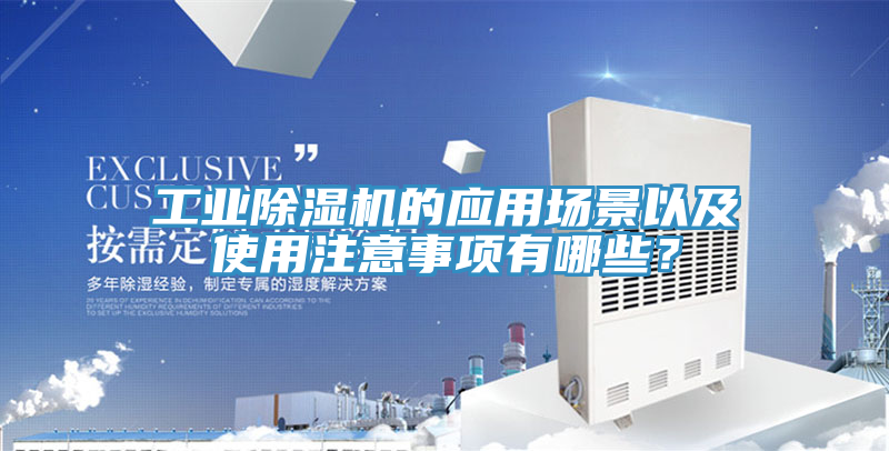工業(yè)除濕機的應(yīng)用場景以及使用注意事項有哪些？