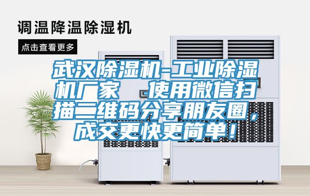 武漢除濕機(jī)-工業(yè)除濕機(jī)廠家  使用微信掃描二維碼分享朋友圈，成交更快更簡單！