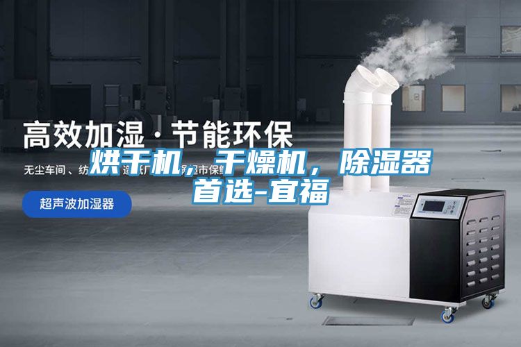 烘干機(jī)，干燥機(jī)，除濕器首選-宜福
