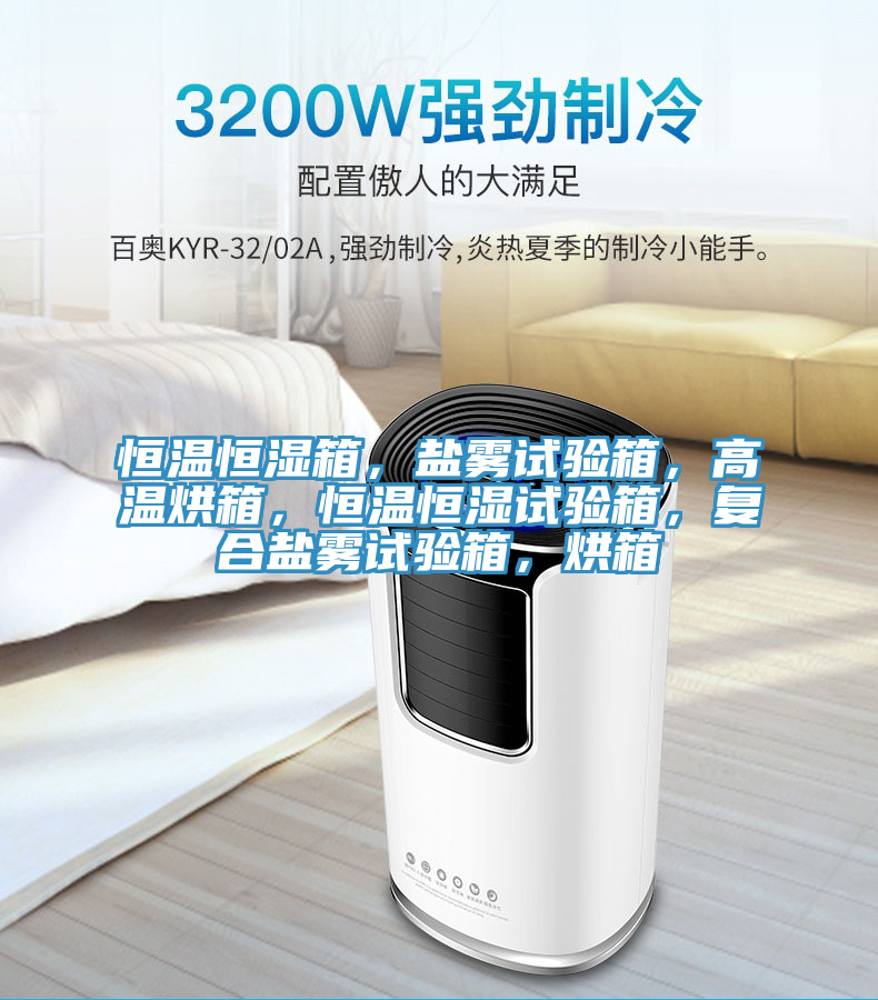 恒溫恒濕箱，鹽霧試驗箱，高溫烘箱，恒溫恒濕試驗箱，復合鹽霧試驗箱，烘箱