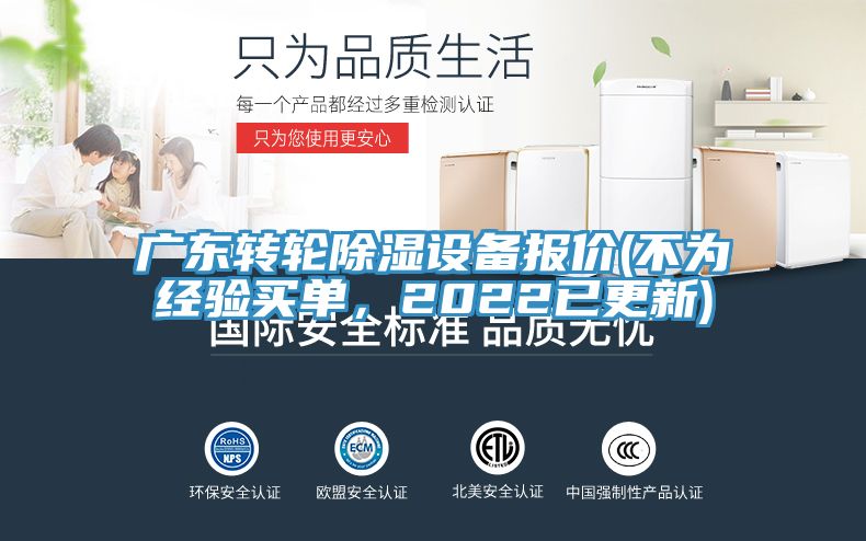 廣東轉(zhuǎn)輪除濕設(shè)備報(bào)價(jià)(不為經(jīng)驗(yàn)買單，2022已更新)