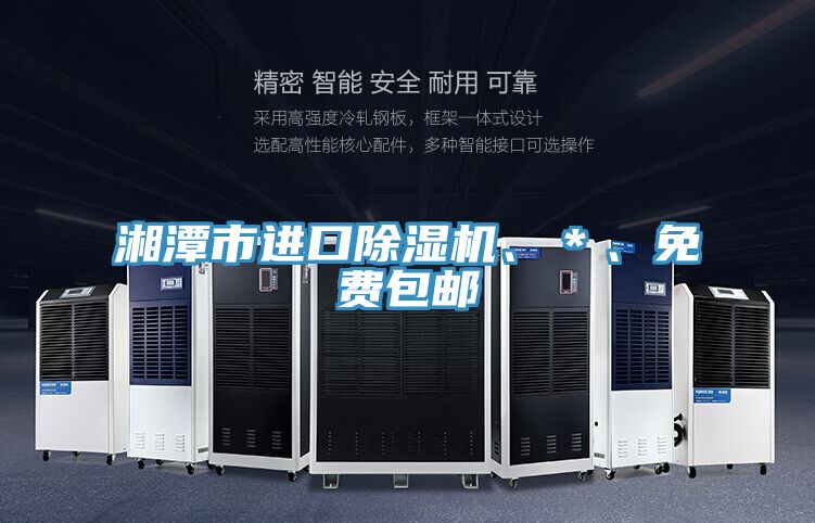 湘潭市進口除濕機、＊、免費包郵