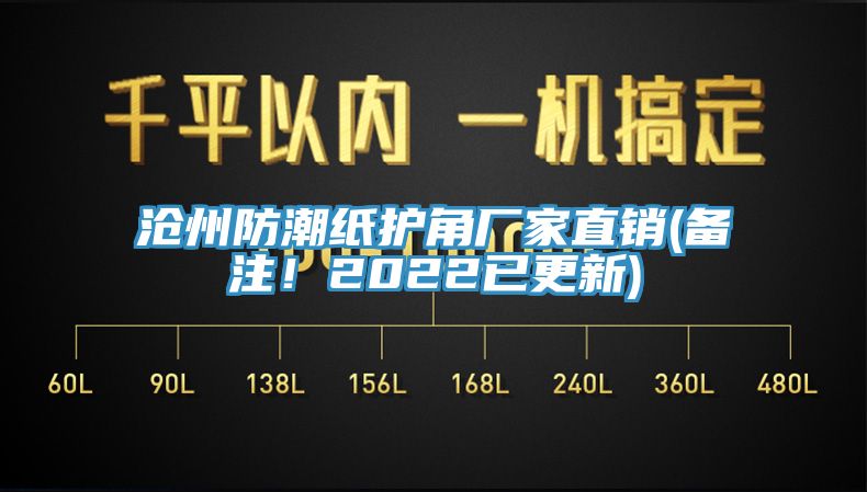 滄州防潮紙護(hù)角廠家直銷(xiāo)(備注！2022已更新)