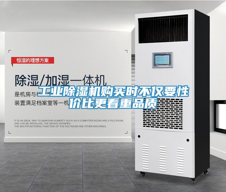 工業(yè)除濕機購買時不僅要性價比更看重品質