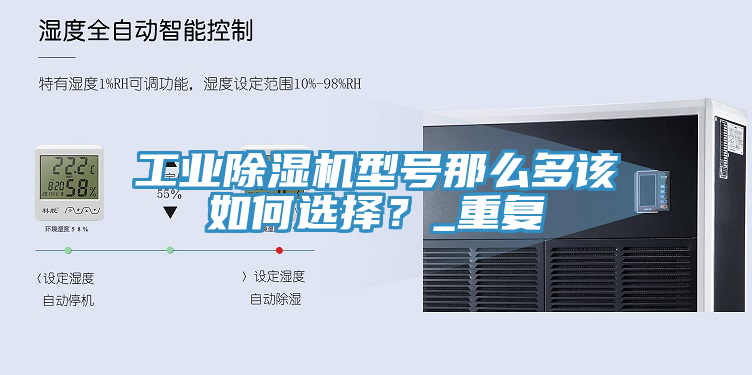 工業(yè)除濕機(jī)型號(hào)那么多該如何選擇？_重復(fù)