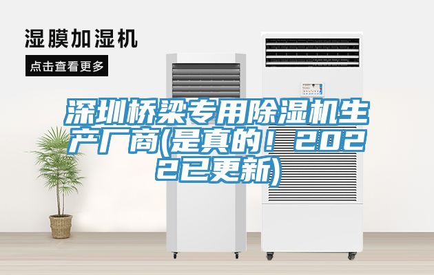 深圳橋梁專用除濕機生產(chǎn)廠商(是真的！2022已更新)